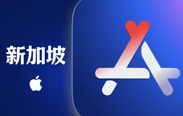 新加坡Apple ID (独享)