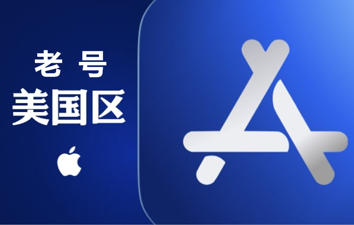 美区ID 几年老号