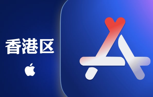 香港Apple ID (独享)