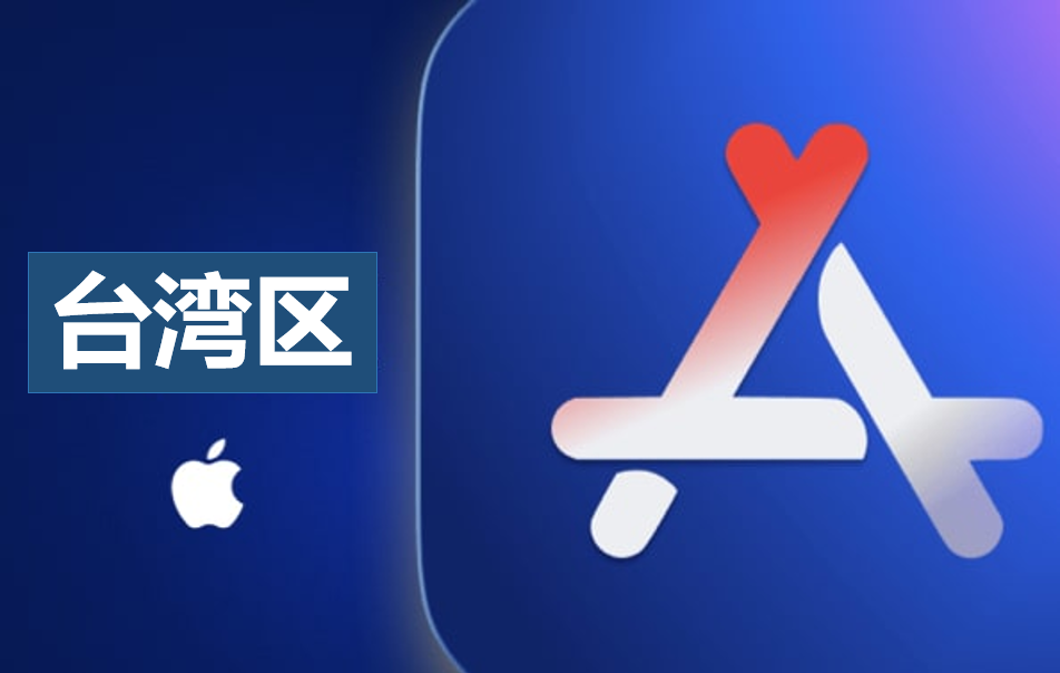 台湾Apple ID (独享)